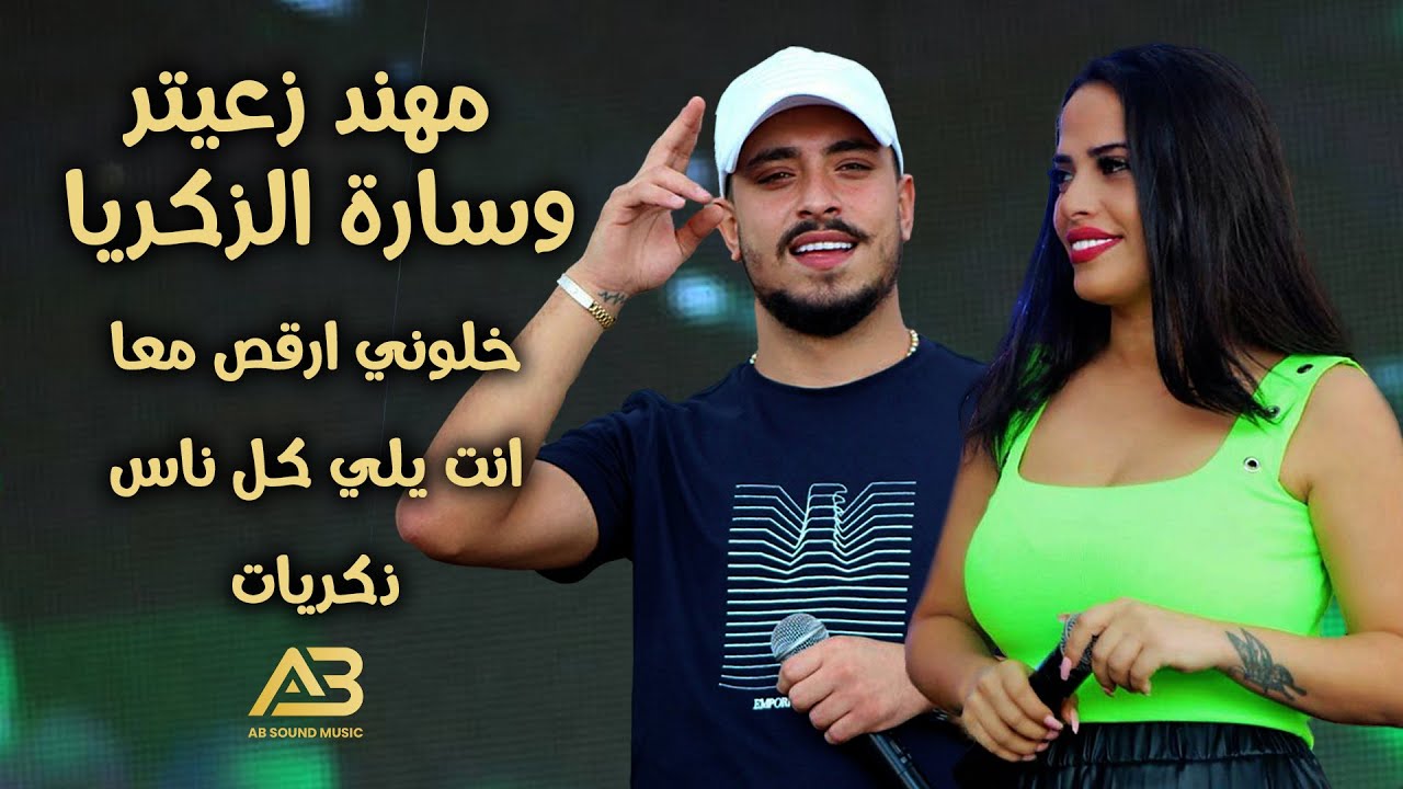 مهند زعيتر وسارة الزكريا - خلوني ارقص معا - ذكريات - انت يلي كل ناس (2021)