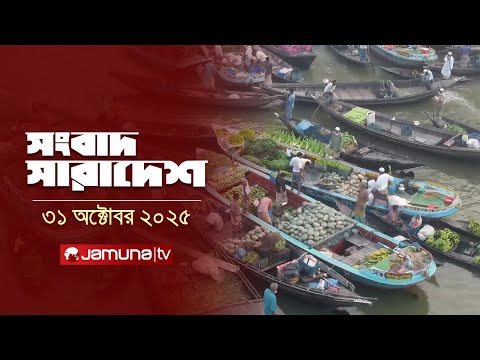 āϏāĻāĻŦāĻžāĻĻ āϏāĻžāϰāĻžāĻĻā§āĻļ | Songbad Saradesh | 12:30 PM | 31 October | Jamuna TV
