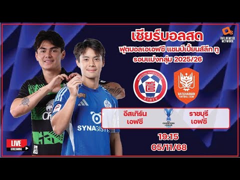 LiveScore! āļāļļāļāļāļāļĨ AFC Champions League Two 2025/26 āļāļĩāļŠāđāļāļīāļĢāđāļ āđāļāļŠāļāļĩ vs āļĢāļēāļāļāļļāļĢāļĩ āđāļāļāļāļĩ