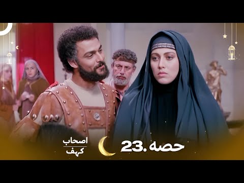 اصحاب کہف قسط نمبر 23 | اردو ڈب | Men of Angelos Episode 23 | Urdu Dubbed