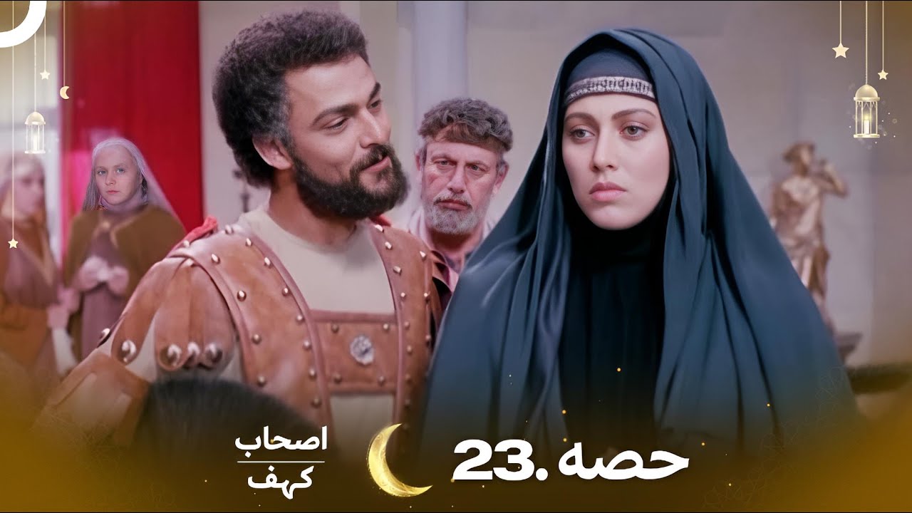 اصحاب کہف قسط 23 | اردو ڈب | Men of Angelos Episode 23 - مکمل کہانی اور تازہ اپڈیٹ