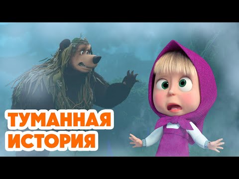 Маша и Медведь 💥НОВАЯ СЕРИЯ 2025💥 Туманная история 🧸🎁💨 (Серия 154) Masha and the Bear