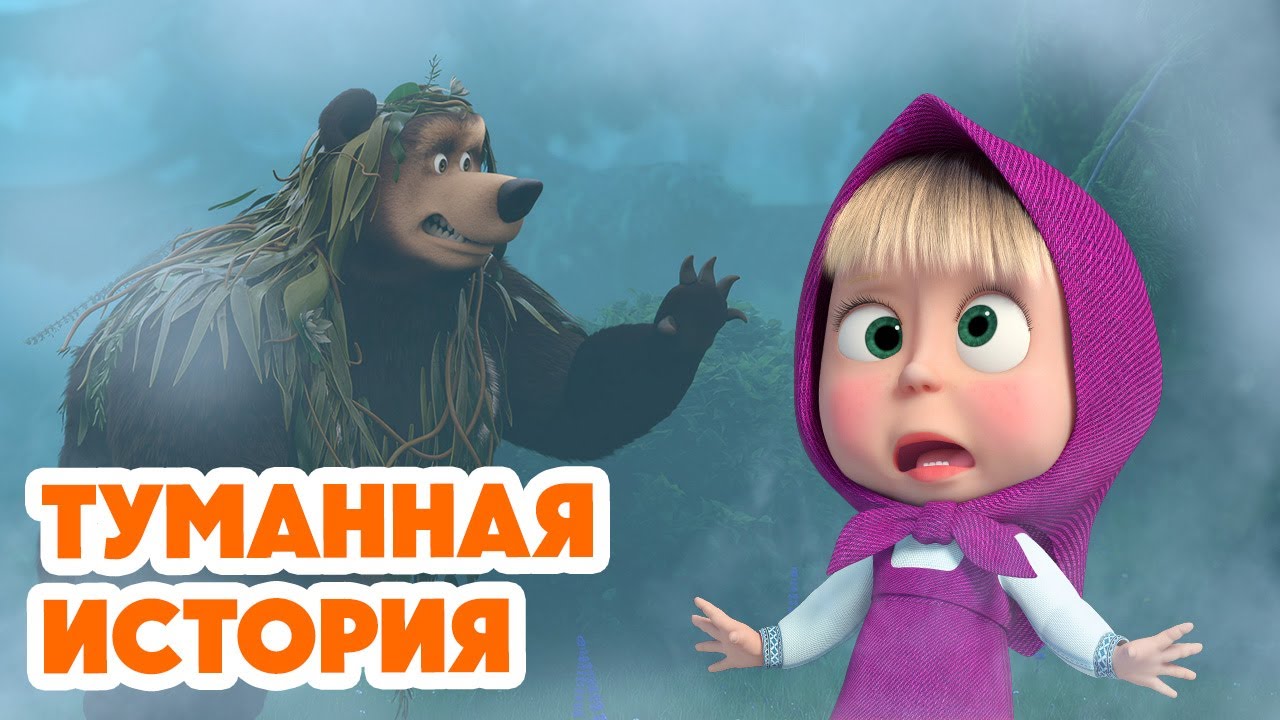 Маша и Медведь 🌟 Новая серия 2025: Туманная история (Серия 154)