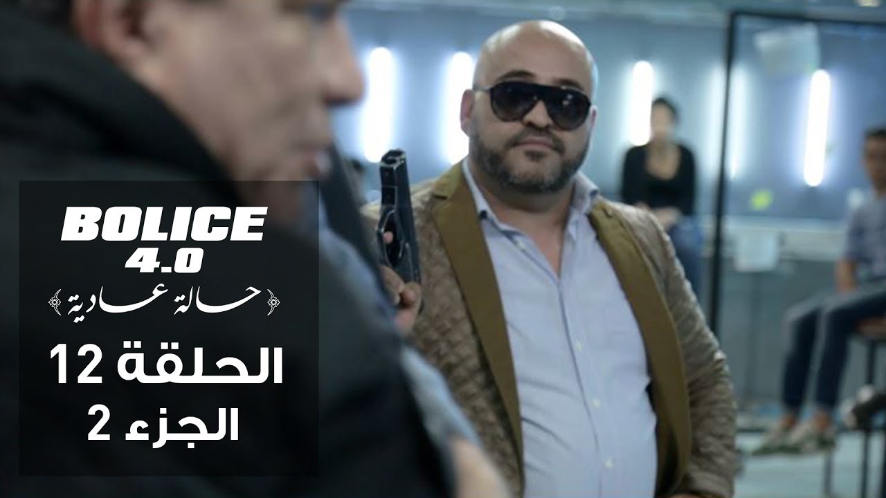Bolice 4.0 - Ep 12 Part 2 | Tunisian Comedy Series