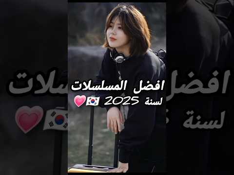 افضل المسلسلات الكورية لسنة 2025 🇰🇷💗✨ #اشتراك #kdrama #لايك_اشتراك #اشتراك_بالقناة #اشترك