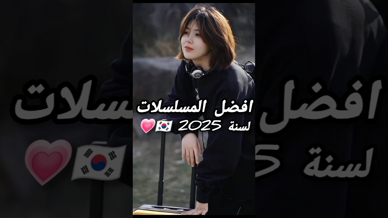 أفضل مسلسلات كورية 2025 🇰🇷✨