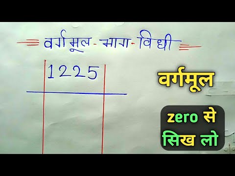 рд╡рд░реНрдЧрдореВрд▓ рднрд╛рдЧ рд╡рд┐рдзрд┐ рд╕реЗ рдирд┐рдХрд╛рд▓рдирд╛ рд╕реАрдЦреЗрдВ || vargmul Kaise nikale || vargmul Bhag Vidhi se nikalna sikhe