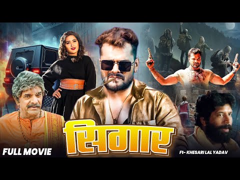 Full Movie - рд╕рд┐рдЧрд╛рд░ #Khesari Lal Yadav | #Sigaar | #Bhojpuri Full Movie
