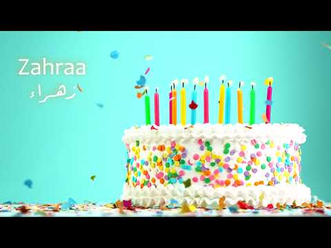 Happy Birthday Zahraa - سَنة حِلْوَة يا زهراء