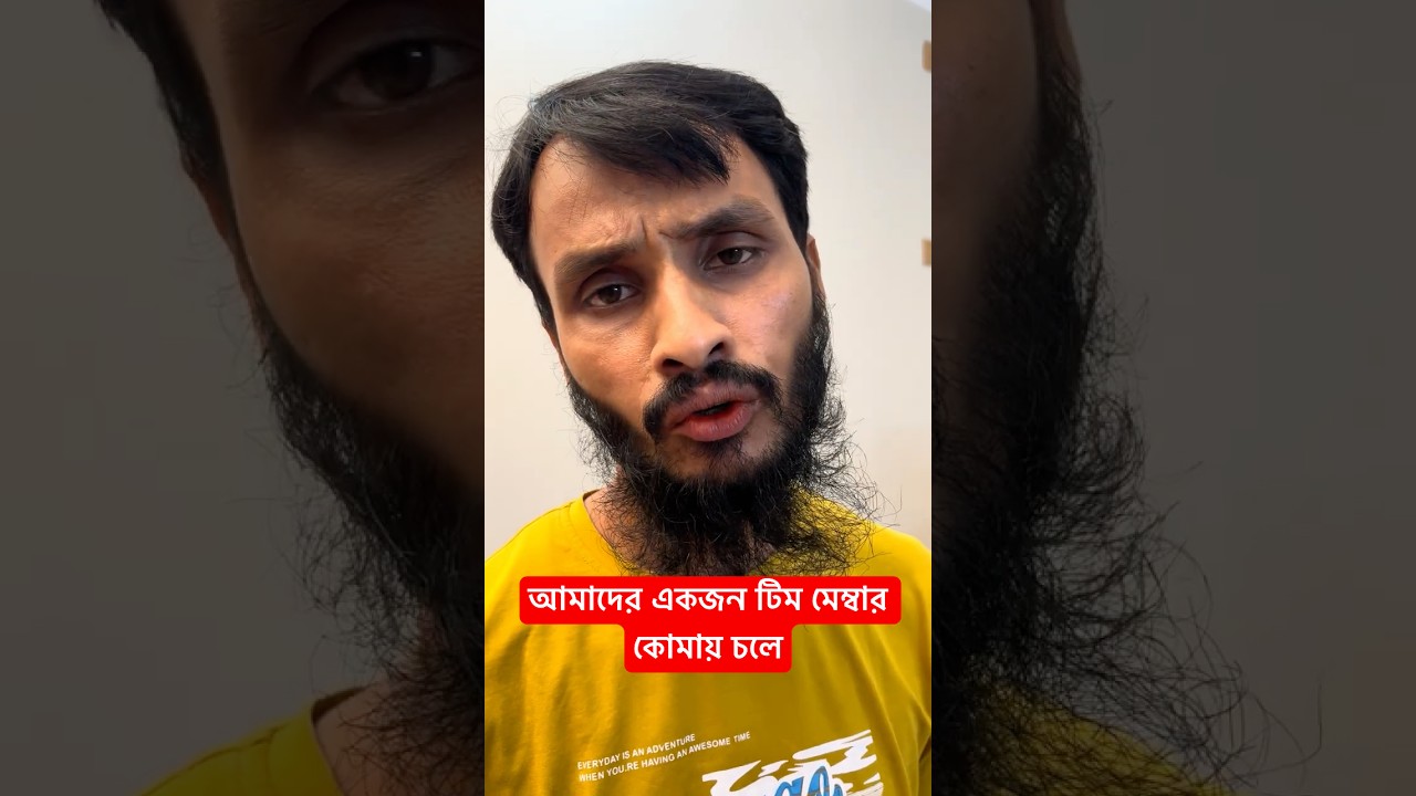 টিম মেম্বার কোমায়, তাকে ফিরিয়ে আনতে চমকপ্রদ প্রচেষ্টা! 😮