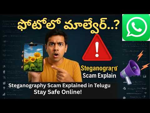 ఫోటోలో మాల్వేర్..? Steganography Scam Explained in Telugu | Stay Safe Online!