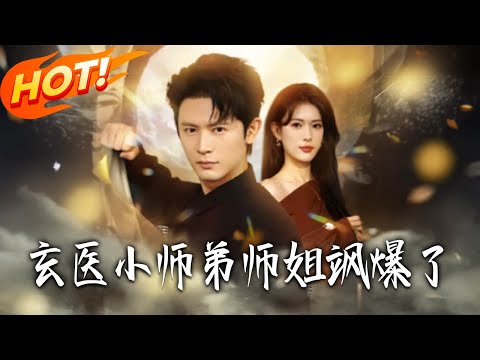《玄醫小師弟師姐颯爆了》第1~81集【高清完结合集】丨#盛世短剧 #短剧 #都市 #逆袭 #搞笑 #系统 #修仙 #爱情 #甜宠 #drama #穿越 #重生 #短劇 #玄幻
