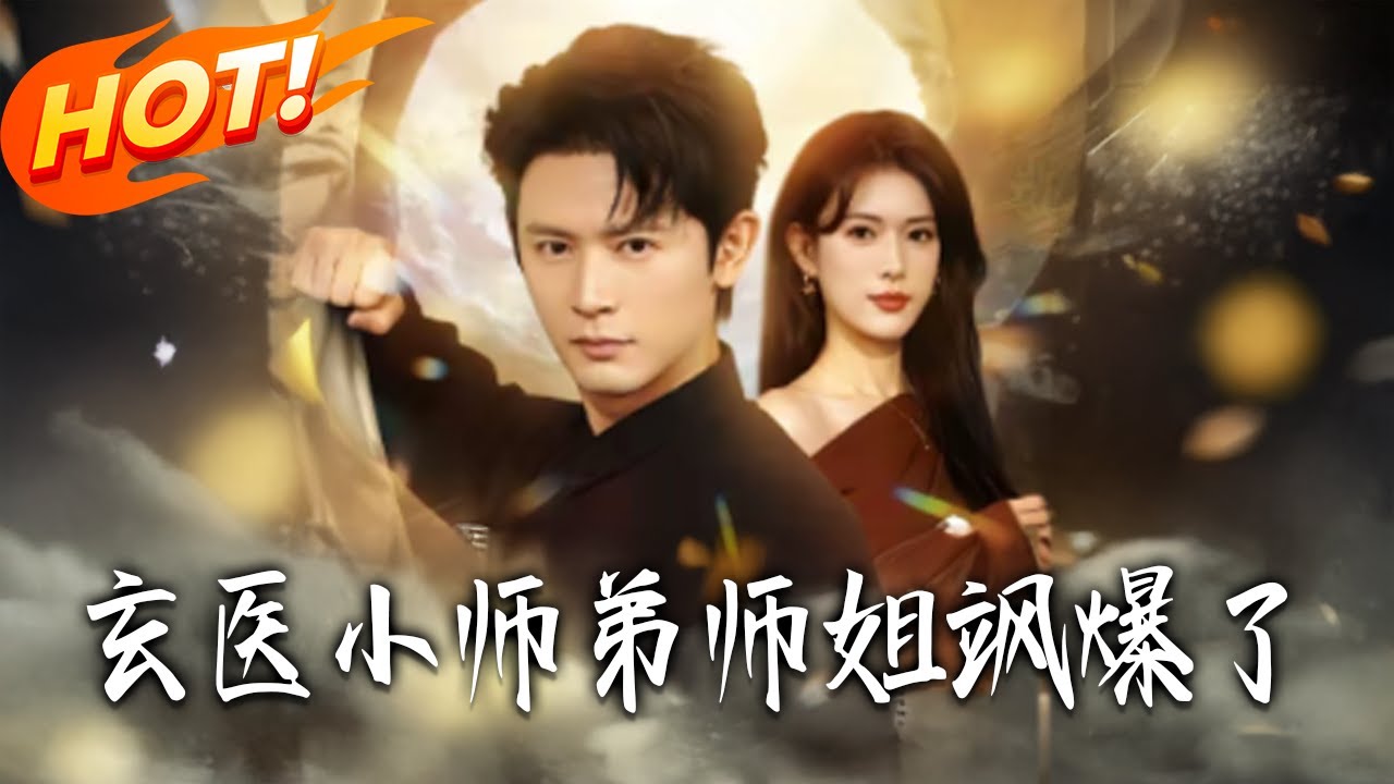 玄醫小師弟師姐爆笑逆襲!第1-81集高清完結🔥