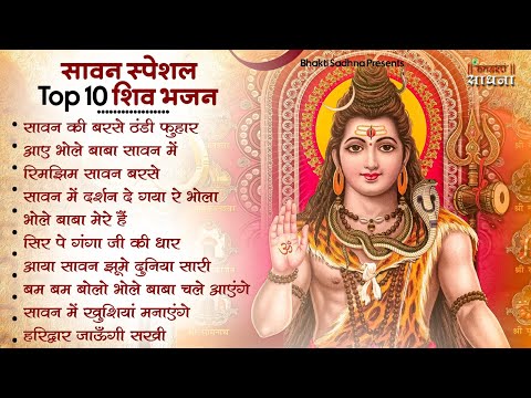 सावन स्पेशल शिव भजन 2025 | Shiv Bhajan 2025 | Sawan Special 2025 | Nonstop Bhole Baba Bhajans |Songs
