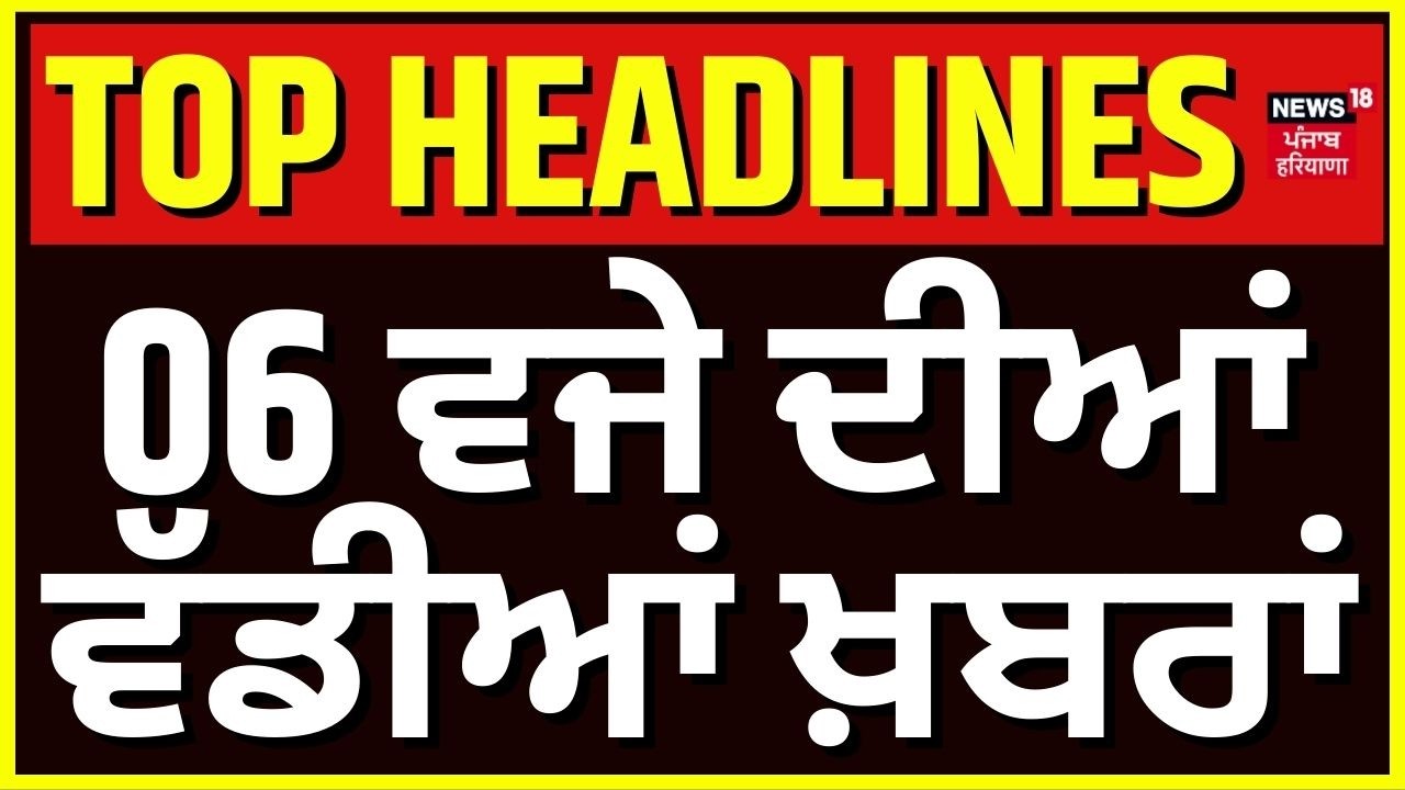 Latest News | 6 ਵਜੇ ਦੀਆਂ ਵੱਡੀਆਂ ਖ਼ਬਰਾਂ | Today Punjabi News | Vardaan Hospital Firing | Iran War