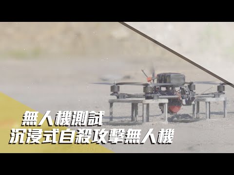 【無人機測試】雷虎FPV打擊測試