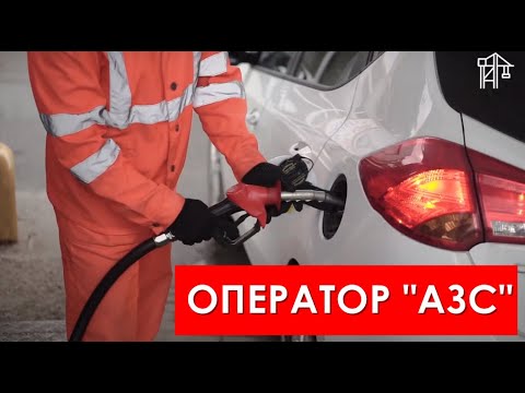 Курс оператора АЗС онлайн | Получите удостоверение 🚗