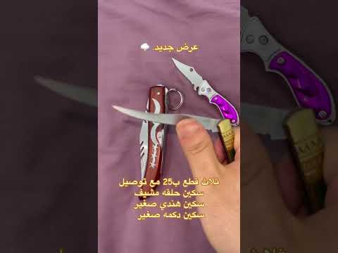 سكين ام الحلقه#العراق