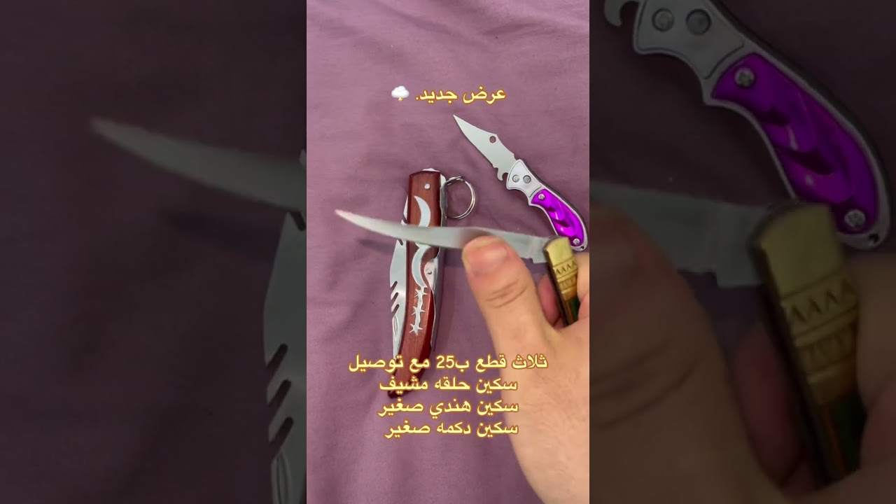 سكين أم الحلقه في العراق: تفاصيل وتاريخ
