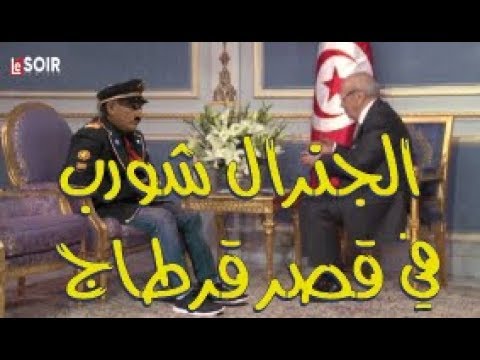 Al-Général Chwereb ep4 الجنرال شورب