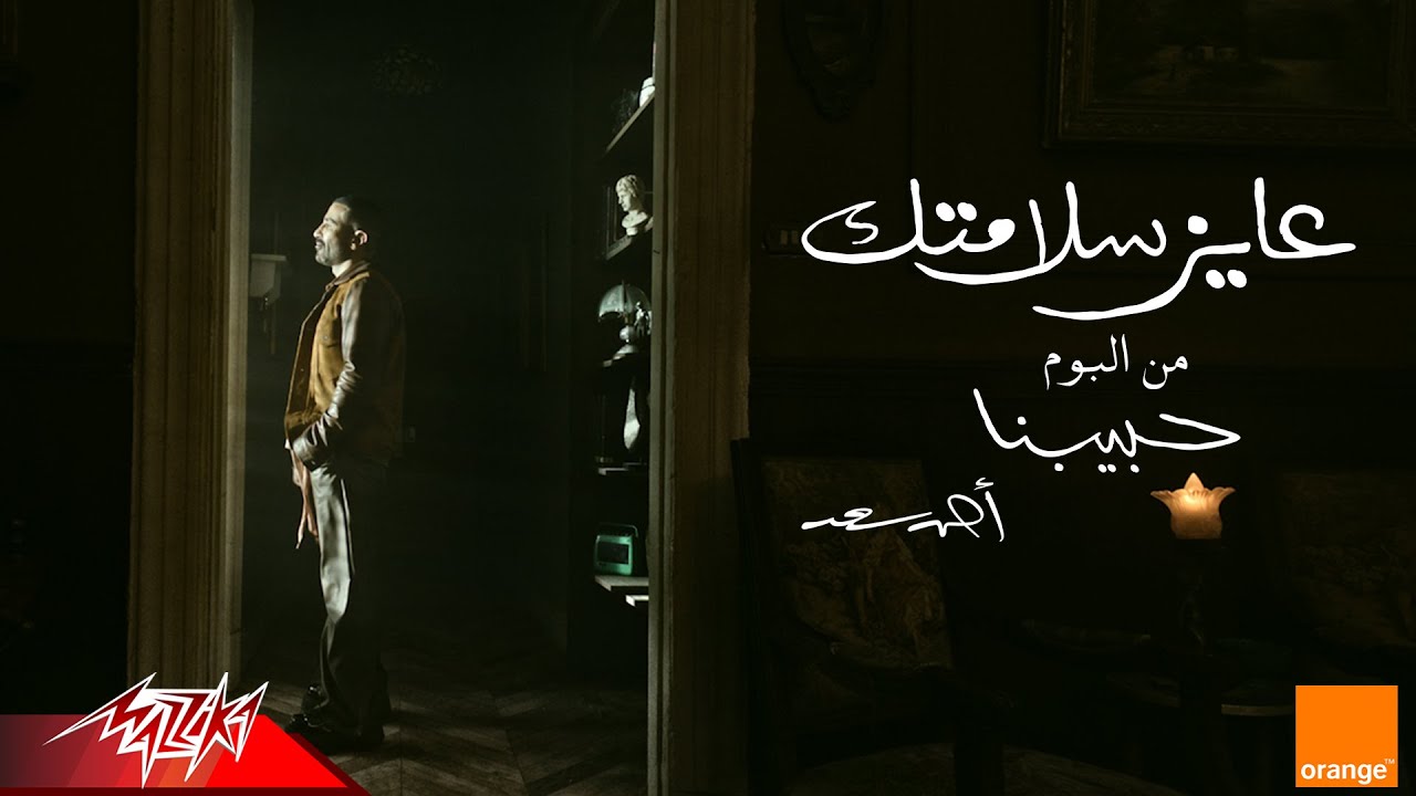 Ahmed Saad - 3ayez Salamtak (Visualizer 2025)