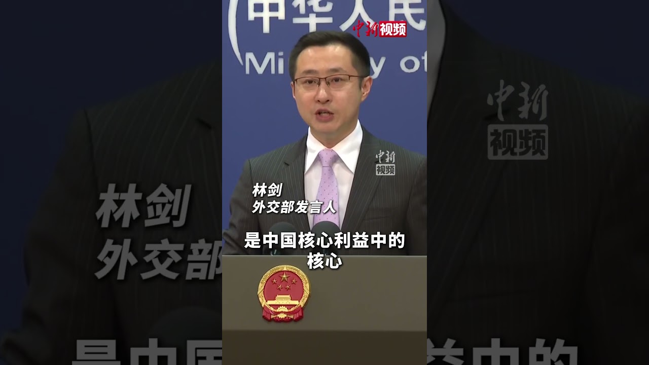 外交部：台湾是中国核心利益的核心 🇨🇳