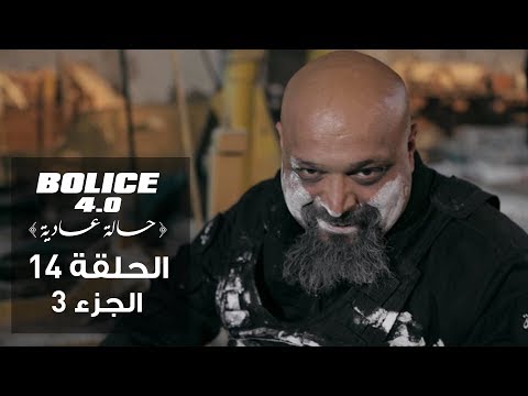 Bolice 4.0 - Ep 14 | part 3