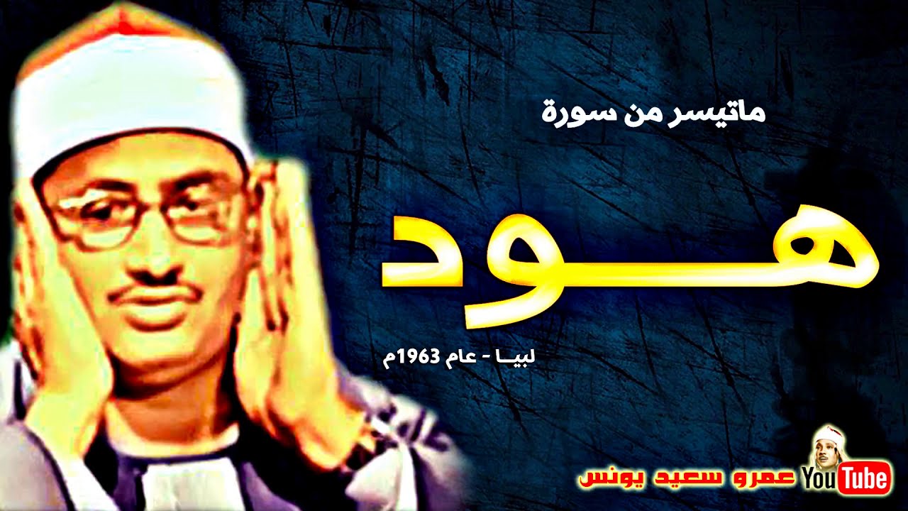 تلاوة محمد صديق المنشاوي من لبيـــا 1963 🎶