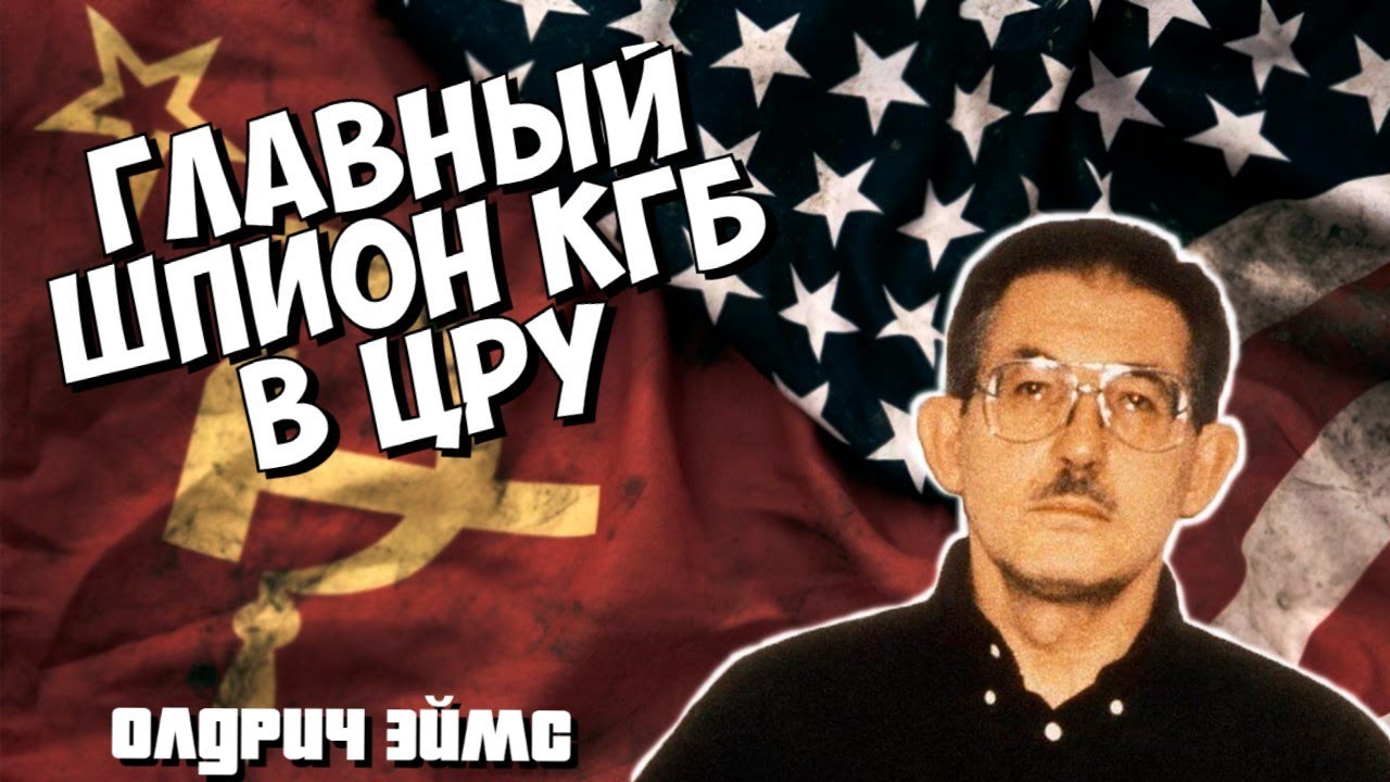 Русский шпион в ЦРУ: История Олдрича Эймса 🇷🇺