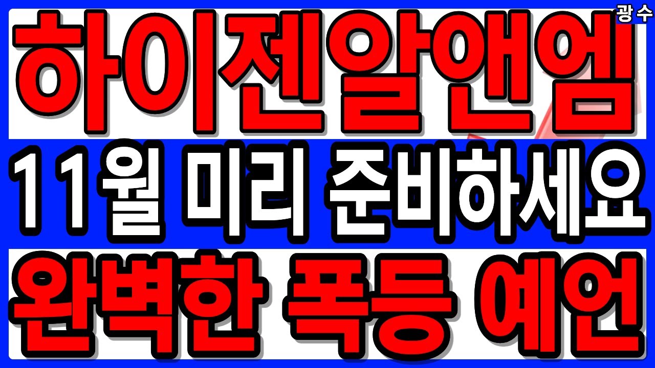 하이젠알앤엠 11월 주가전망 🚀 폭등 예언