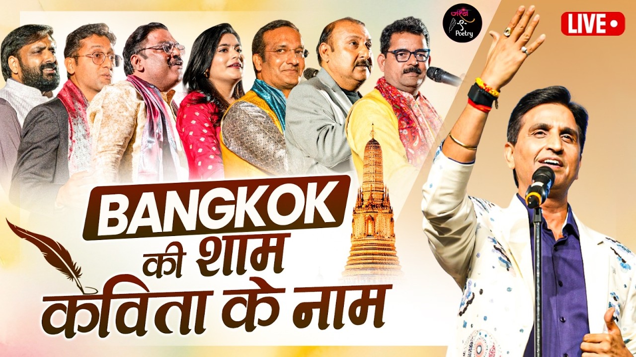 Bangkok में कवियों के संग जमाया रंग l Dr.Kumar Vishwas l Latest Kavi Sammelan