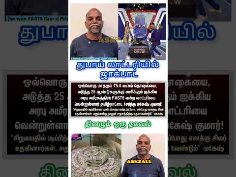 💰🪙 துபாய் லாட்டரியில் ஜாக்பாட் #shorts #Dubai #UAE #Lottery #TamilNadu #Jackpot #trending