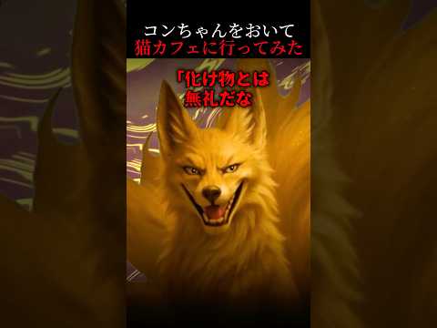 【怖い話】九尾の狐を飼ってるんだけど、猫カフェに行ったら怒った