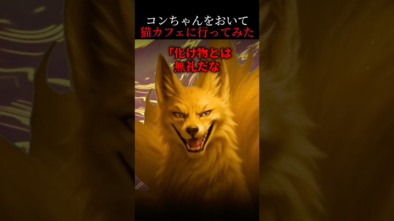 九尾の狐と龍神が守る恐怖の猫カフェ体験🦊🔥