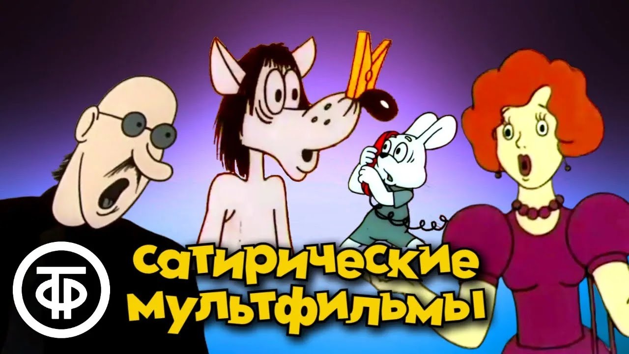 Советские сатирические мультфильмы для взрослых 🎬