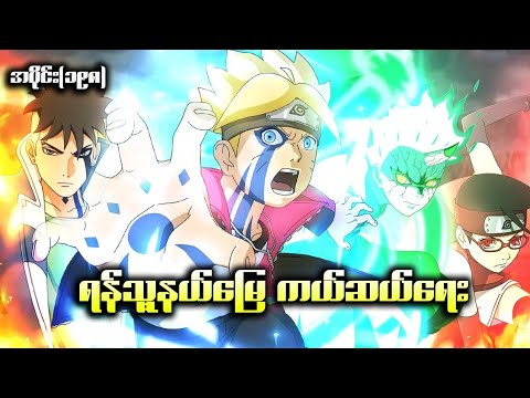Boruto အပိုင်း (၁၉၈) || ရန်သူ့နယ်မြေမှ ကယ်ဆယ်ရေး