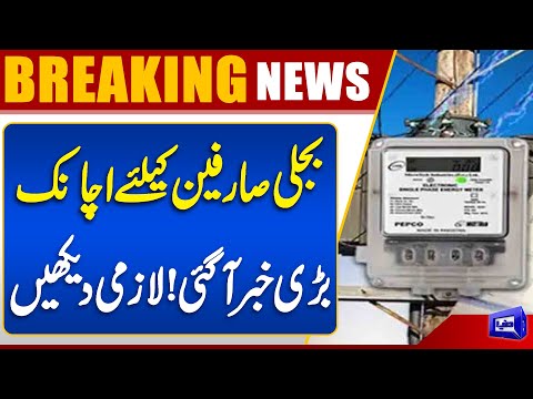 Big News for Electricity Consumers | Government’s New Decision Revealed | Dunya News