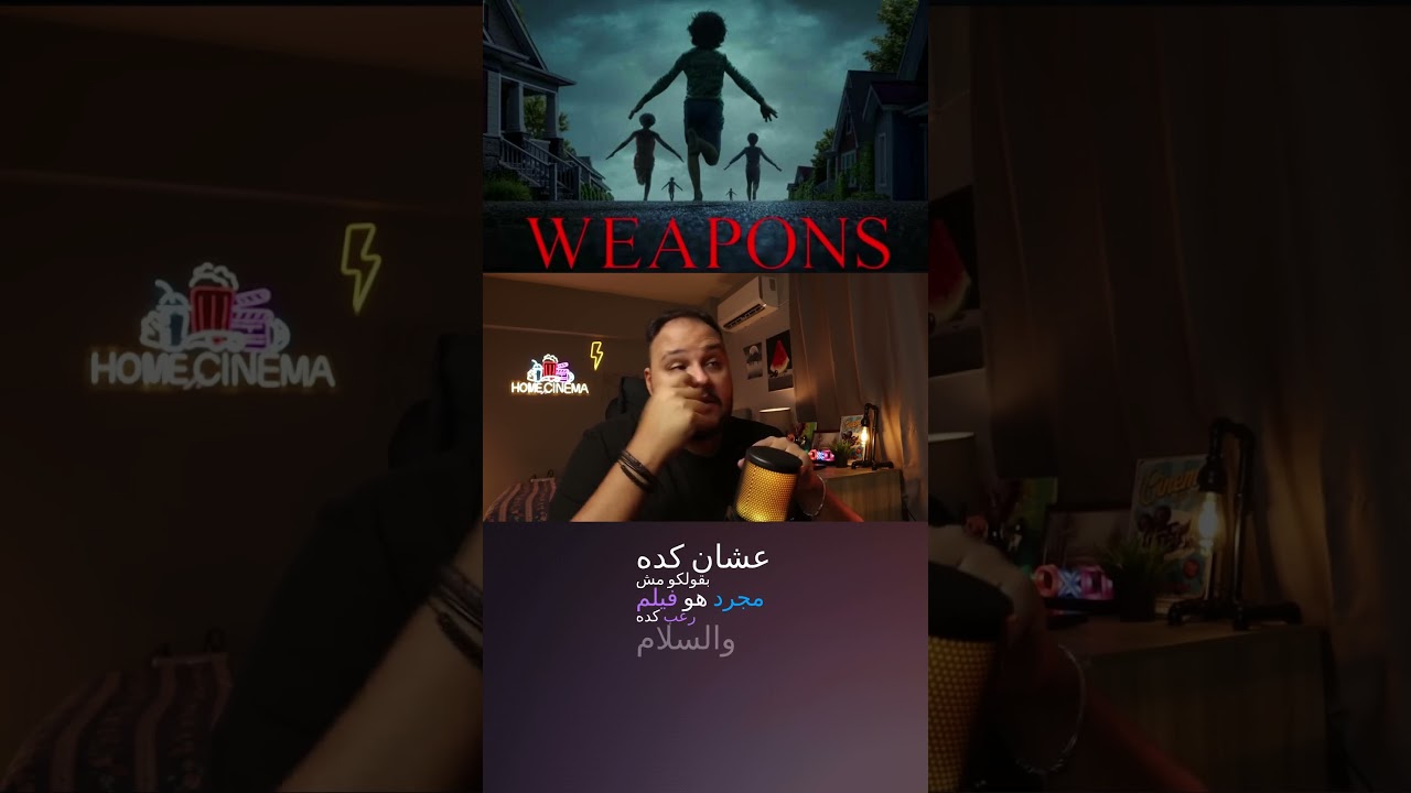 تحليل شامل لفيلم Weapons | هوم سينما
