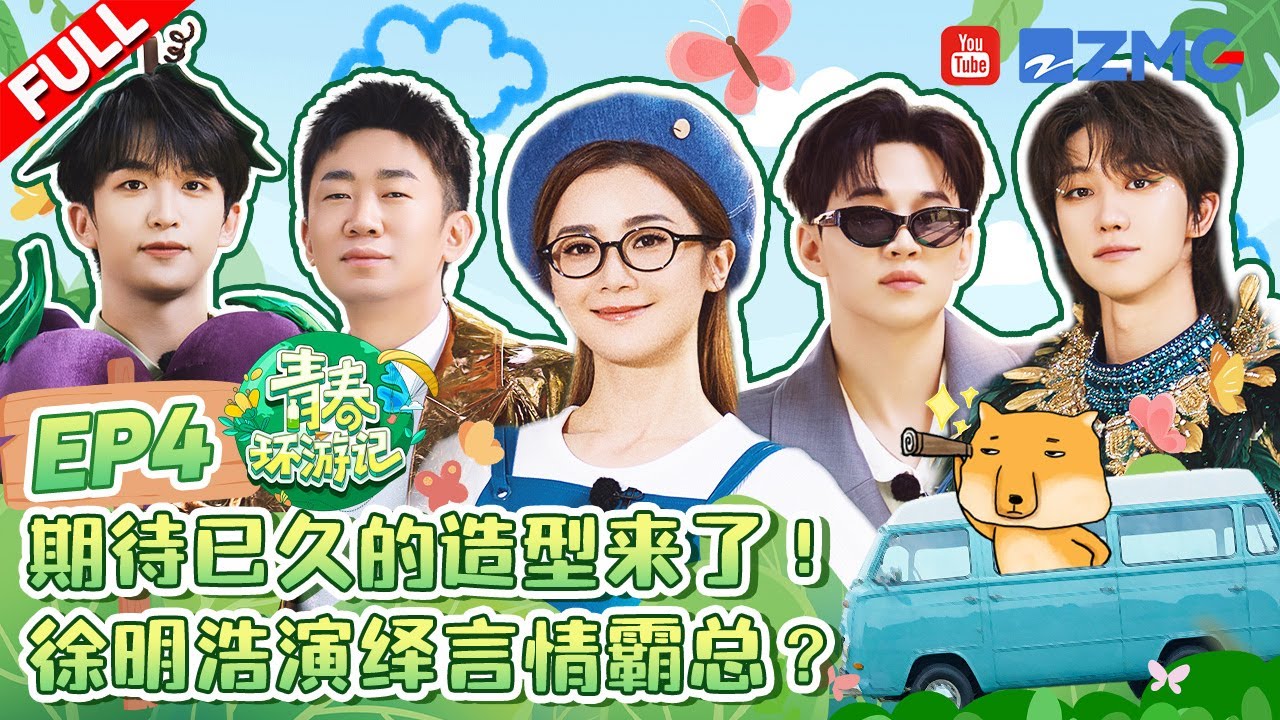青春环游记5：明星爆改旅行团大揭秘🎉