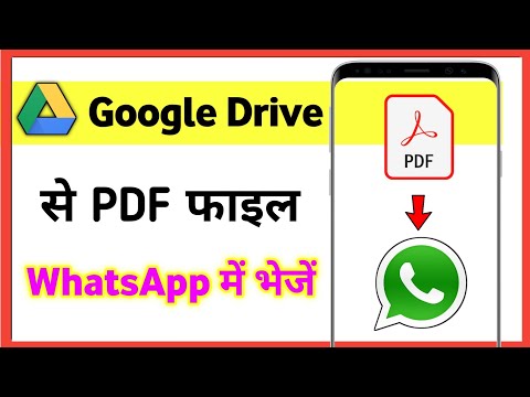 Google Drive рд╕реЗ PDF рдлрд╝рд╛рдЗрд▓ WhatsApp рдореЗрдВ рдХреИрд╕реЗ рднреЗрдЬреЗрдВ 2022
