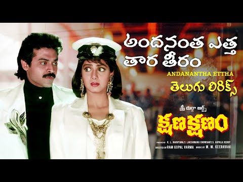Andanantha Etta తెలుగు లిరిక్స్ | Kshana Kshanam |Venkatesh, Sridevi| M.M.Keeravani |Ram Gopal Varma