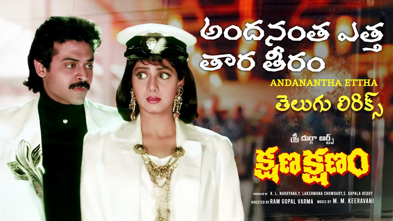 Andanantha Etta Telugu Lyrics | Kshana Kshanam | Venkatesh & Sridevi 🎶