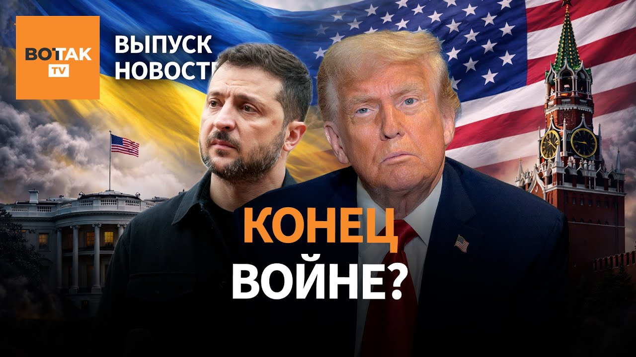 Зеленский с Трампом и новости мира 🌍