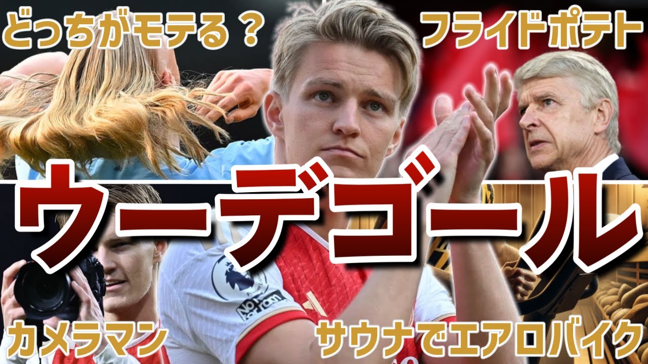 【美男】ウーデゴールの面白エピソード30連発