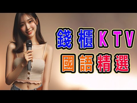 錢櫃 | #國語 #KTV | 9月精選 | #完整歌單、歌詞 | KKBOX | 快樂崇拜、不刪、可惜沒如果、寧夏、疑心病、領悟、親愛的，那不是愛情、阿拉斯加海灣、手放開 ...【KTV歌詞MV】