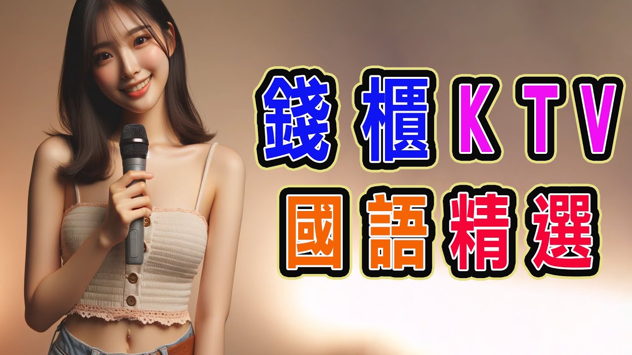 錢櫃 KTV 9月精選完整歌單與歌詞