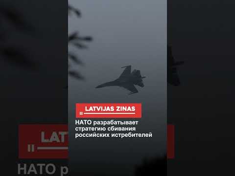 НАТО разрабатывает стратегию сбивания российских истребителей