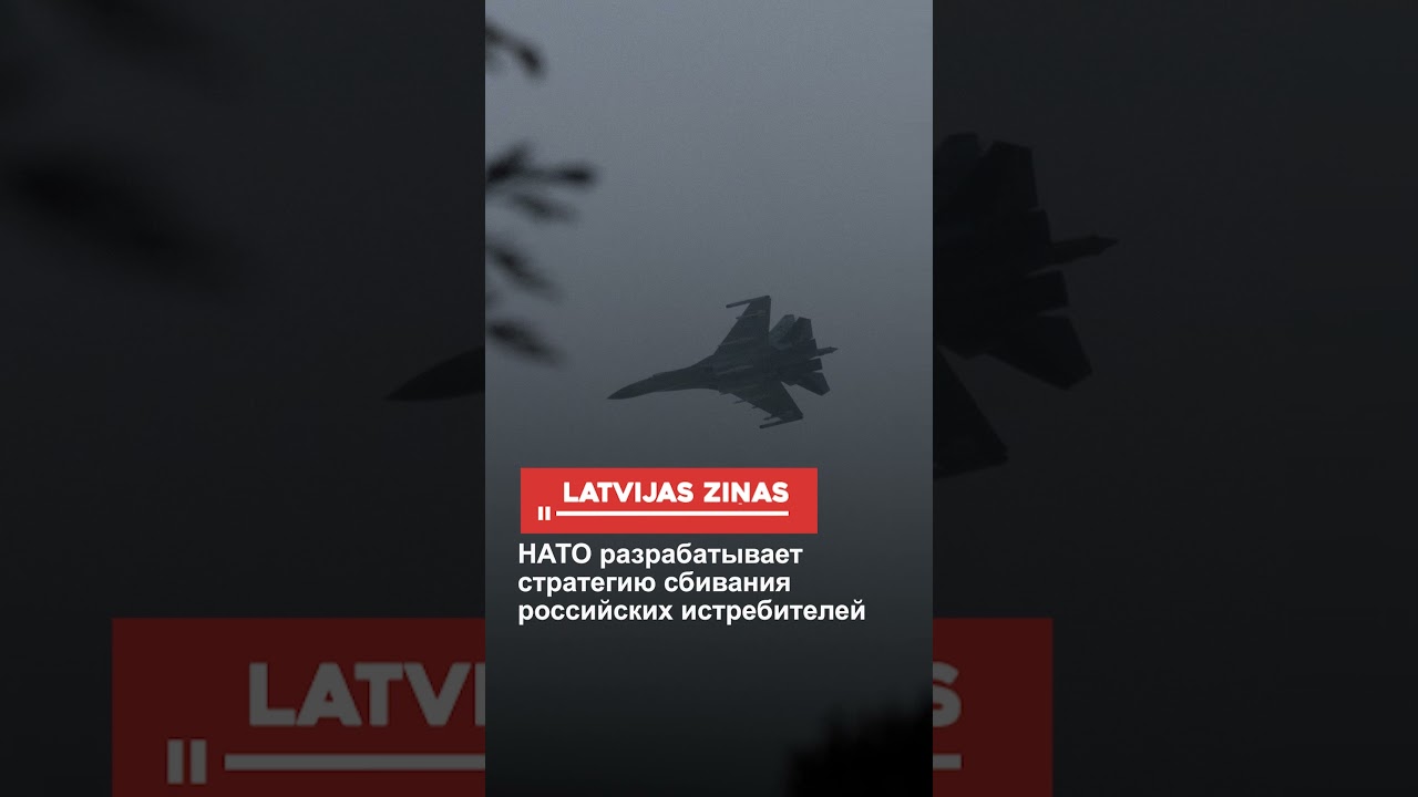 НАТО разрабатывает стратегию для перехвата российских истребителей ✈️