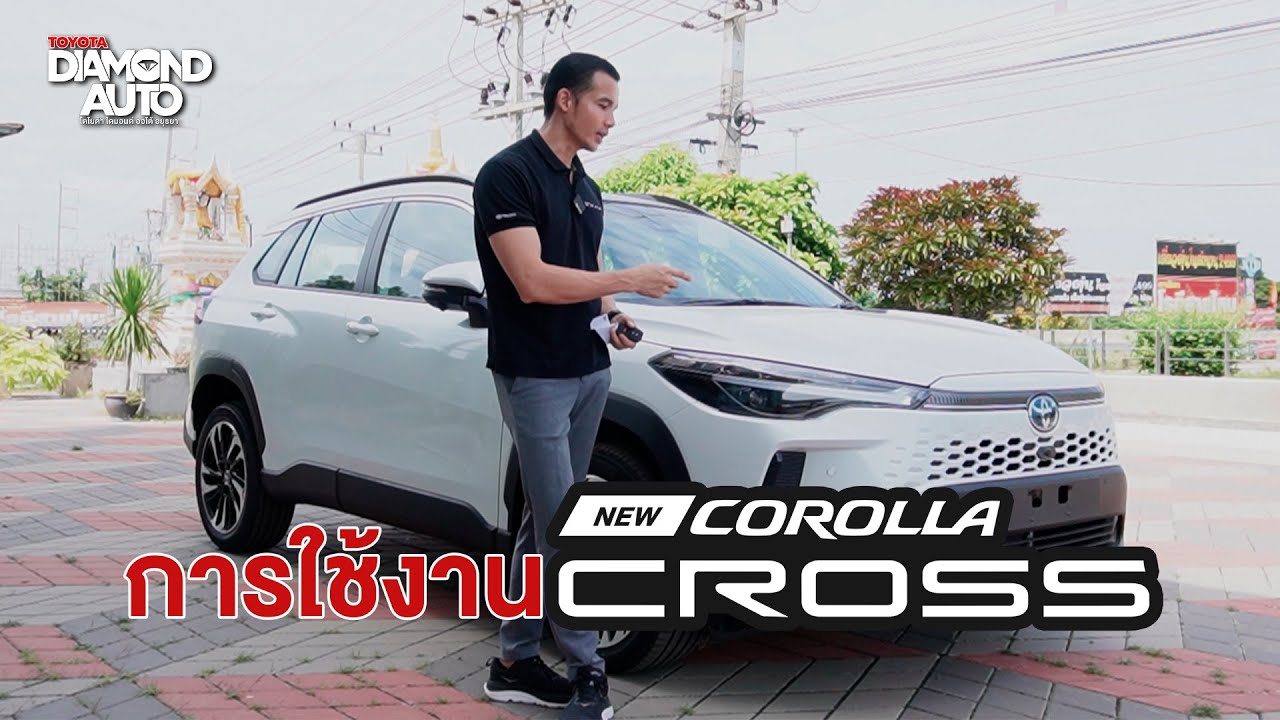 การใช้งาน New Corolla Cross