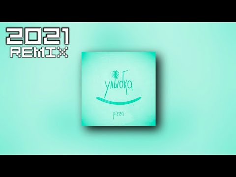 PIZZA - УЛЫБКА(2021 REMIX)